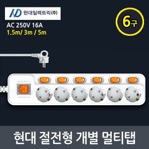 현대 절전 개별 이동식 멀티탭모음 6구 1.5m/3m/5m