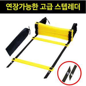 스텝레더 축구 연습 연습용 사다리 순발력 민첩성 스피드 훈련 풋워크 운동 트레이닝