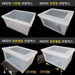 68L 대형리빙박스 (햄스터리빙박스.고슴도치)