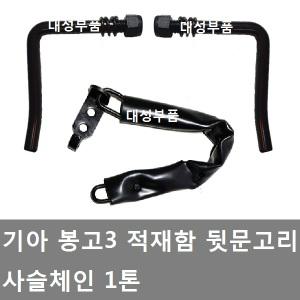 대성부품/기아 봉고3 적재함고리/ㄱ자/사슬/체인/1톤/뒷문/화물차/1.2톤/4륜/봉고 적재함 잠금장치/카고