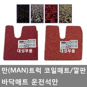 대성부품/만트럭 코일매트/만 바닥매트/운전석/MAN/카고/덤프/추레라/레드/블랙/그레이/브라운/팝매트/정글