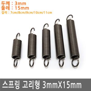 다용도 고리 스프링 두께 3mm X 15mm 용수철 가구 diy 철물