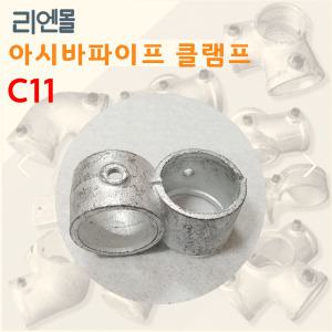 리엔몰 C11 비계클립 아시바 파이프 클램프 조인트