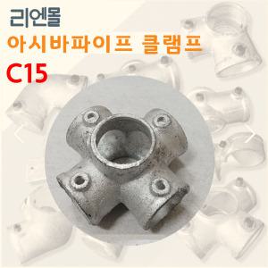 리엔몰 C15 비계클립 아시바 파이프 클램프 조인트