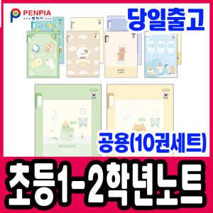 [문구티쳐] 펜피아 초등노트 1-2학년 노트선물세트(10권) 공책선물 새학기