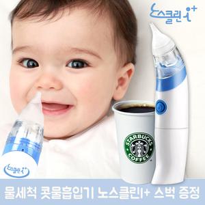 노스클린 아이플러스 콧물 흡입기 + 건전지  전자동 자동 감기 자동 콧물흡입기 수동