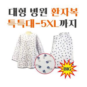 빅사이즈 특특대-5XL 환자복 환의 병원복 입원복 한벌