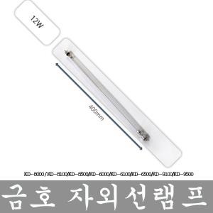 금호 칫솔살균기 자외선 램프 KD-8100/8500/6100/6500/9100/9500