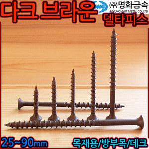 다크 브라운 델타 피스 데크 목재용 나사 방부목 목조주택 매그니코팅 루바 목공 공예 갈색 고동색 타입17