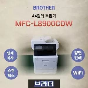 YES / 브라더 MFC-L8900CDW A4컬러복합기 양면인쇄 및 무선랜 WiFi / 토너포함