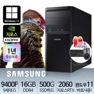 삼성 게임용 컴퓨터 PC 본체 배그 i5-9400F 16G S500 RTX2060 윈11