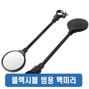 롱 플렉시블 백미러 자바라 반사경 후미등 각도조절 후사경 사이드미러 안전거울 자전거 오토바이