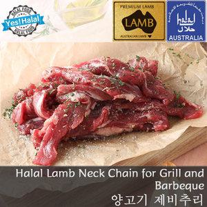 양고기 제비추리 호주산 할랄 양고기 구이용 캠핑용 / Halal Lamb Neck Chain (500g)