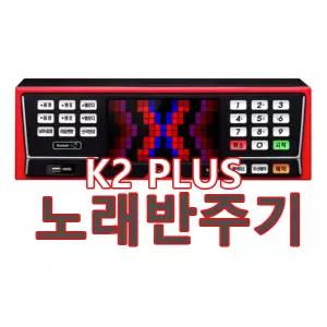 태진 K2 PLUS 업소용반주기 노래방기계 유튜브연결 65000곡