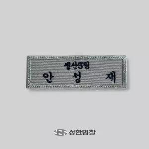 회사명찰 1장 천 자수 직급 직함 회사 이름표 주문제작