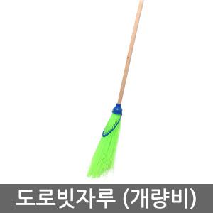 도로비 /도로빗자루/개량비/개량비빗자루/롱/긴/A012
