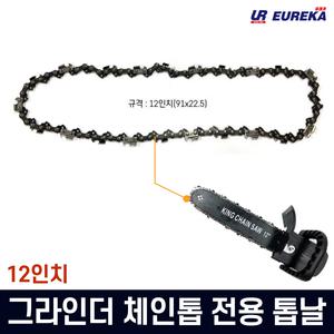 킹 그라인더 체인톱 전용 톱날 12인치 체인 엔진 날 톱날