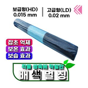 배색멀칭(보급형 고급형 농업용비닐 농업용멀칭 잡초제거 텃밭 주말농장)