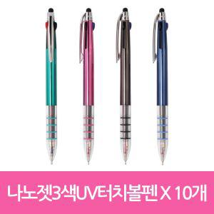 나노젯 3색 UV 터치 볼펜 X 10개 나노젯3색UV터치볼펜 나노젯3색볼펜 3색볼펜 3색펜 터치볼펜