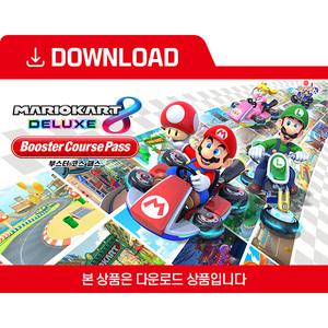 [닌텐도 다운로드 번호] 마리오 카트 8 디럭스 - 부스터 코스 패스