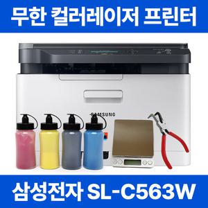 삼성 무한 컬러 레이저 프린터 SL-C563W