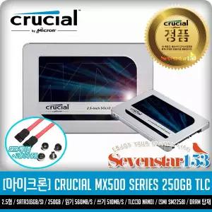 [MICRON/마이크론/정품] Crucial MX500 250GB SSD 2.5형 대원CTS / Sata케이블+고정나사 증정 ~SS153