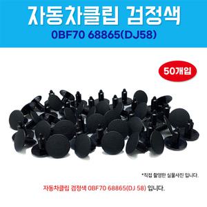 자동차클립 헤드라이닝 1봉 50개 고정화스너 0BF7068865 DJ58 후드 드렁크
