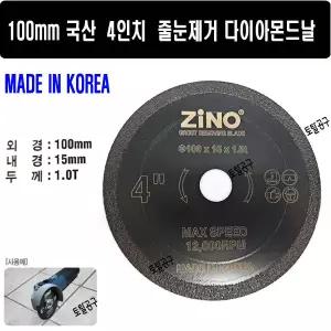 100mmx1.0Tx15mm 국산 지노 타일줄눈제거날 ZJ4-1.0T 메지커터 줄날원형톱날 다이아몬드날 4인치그라인더