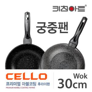 키친아트 프리미엄 첼로(CELLO) 은나노마블코팅 궁중팬 30CM