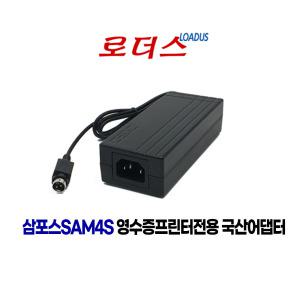 삼포스SAM4S 자이언트 GIANT PRO GIANT-100 GIANT-100S 영수증프린터전용 24V 2.5A 국산어댑터