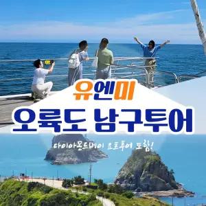 부산 오륙도 남구투어버스(오륙도 앤 다이아몬드베이 요트투어)