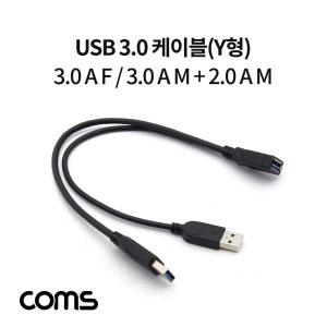 USB 3.0 케이블 Y형 USB전원 추가공급 젠더30cm