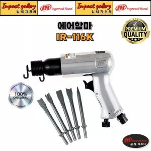 잉가솔랜드 IR-116K 에어함마 해머 일반형
