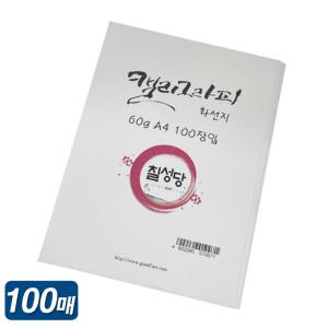 칠성당 캘리그라피 화선지 100매 A4 60g 손글씨 캘리용 서예 문인화 연습지 붓글씨 용품 종이 한지