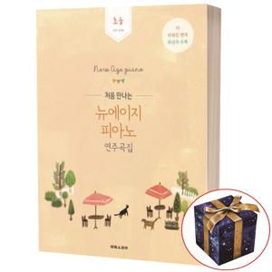 처음 만나는 뉴에이지 피아노 연주곡집 초급 / 테림스코어