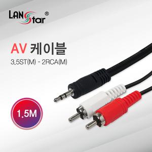 랜스타 LS-2RST-1.5M AV케이블 2RCA/M-3.5ST/M 1.5M