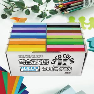 코코칼라 (4000매 단면) 20색 대용량 색종이 / 유치원 돌봄교실 방과후 학습교재용 DIY 색종이접기