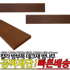 칼라 방부목 데크재 밤나무 (900,1200,1500,1800,2400)x95x21mm