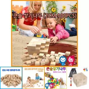 쌓기나무 100pcs 비취우드 정육면체 2cm 소마큐브 카프라 펜토미노/나무/원목/블럭/교구/나무쌓기/쌓기놀이