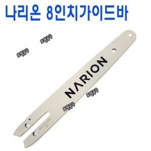 나리온 8인치가이드바 HD-CS8 나리온가이드바 NARION DK08-47-436P 1/4 23날 47코
