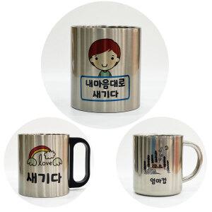 주문제작 스텐컵 스테인리스304 네임양치컵 학교 유치원 어린이집 캠핑 등산 휴대용 컵