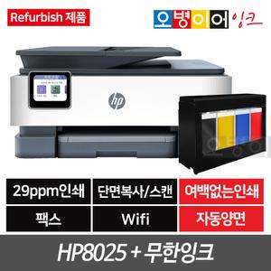 [리퍼]HP8025 + 무한잉크 가정용 프린터기 잉크젯복합기 팩스복합기