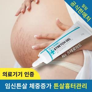 힐텀 스트레치 겔 20g 튼살 흉터 겔 크림 연고 임산부 사춘기