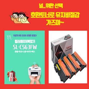 삼성전자 SL-C563FW 컬러 레이저 복합기 학습용 가정용 사무용 프린터 호환토너장착 대용량 호환토너 복합기 유지비절감 복합기