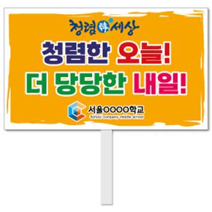 청렴생활 피켓 - 27번, 학교피켓 전문제작, 청렴사회, 예방교육, 교육전시(상세페이지 전체 디자인 번호 확인가능)