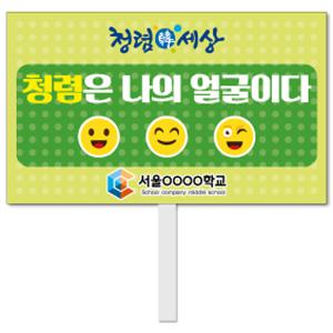 청렴생활 피켓 - 49번, 학교피켓 전문제작, 청렴사회, 예방교육, 교육전시(상세페이지 전체 디자인 번호 확인가능)