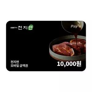 [천지연] 모바일금액권 1만원권