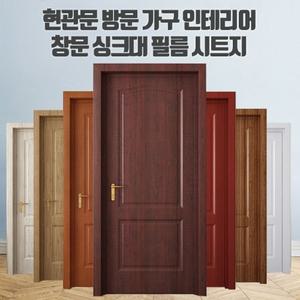 현관문 방문 가구 인테리어 창문 싱크대 필름 시트지