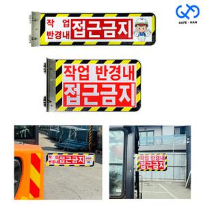 자석형 팔랑이 반사 협착방지판 협착방지봉 중장비 굴착기
