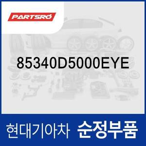 [현대모비스]실내 천장 손잡이 앞좌석,운전석쪽 (베이지) (85340D5000EYE) 스타리아 (US4)